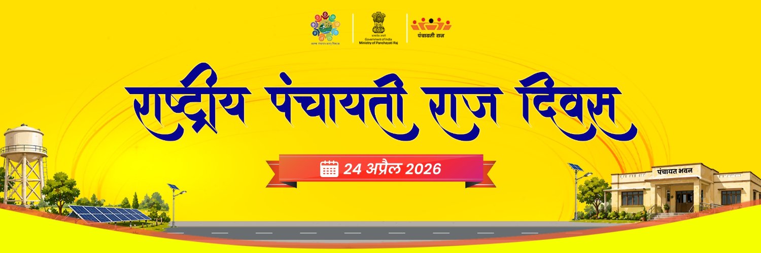 Ministry of Panchayati Raj, Government of India banner