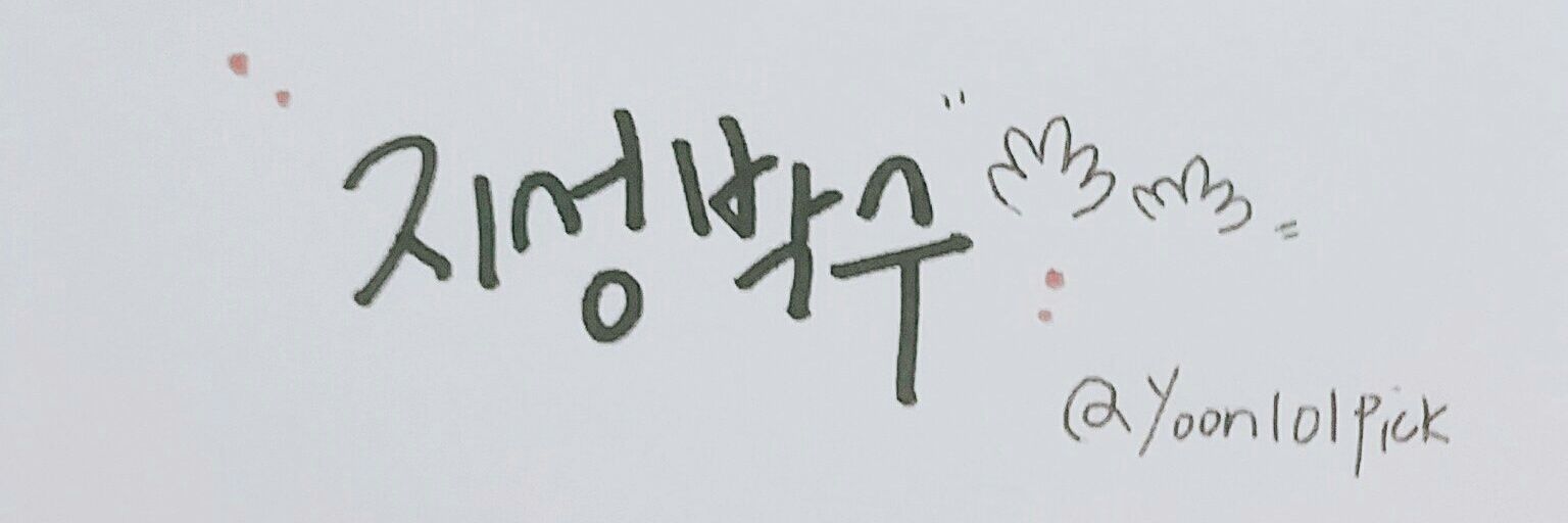 yoon101pick's profile banner image
