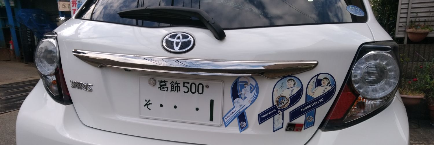 ドイ ☀ doides 南葛SC 応援中（南葛SC応援部） banner