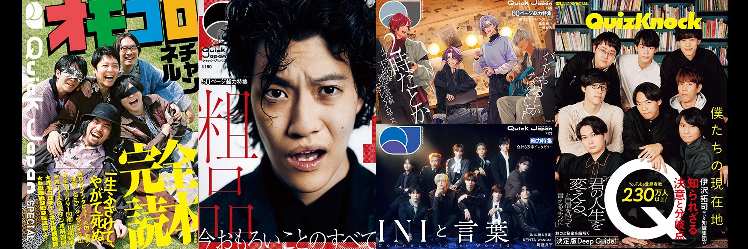 Quick Japan 編集部（クイック・ジャパン） banner
