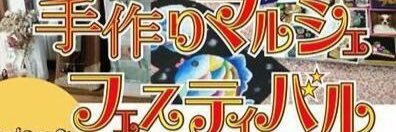 手作りマルシェin淵野辺(5/22開催) banner