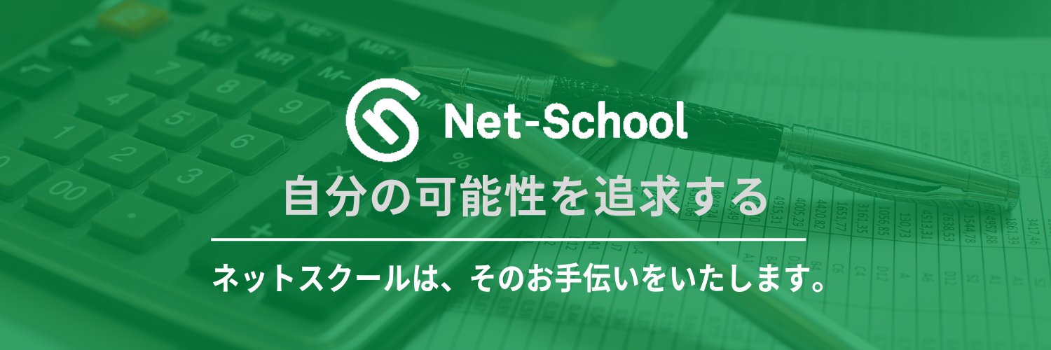 ネットスクール株式会社【公式】 banner