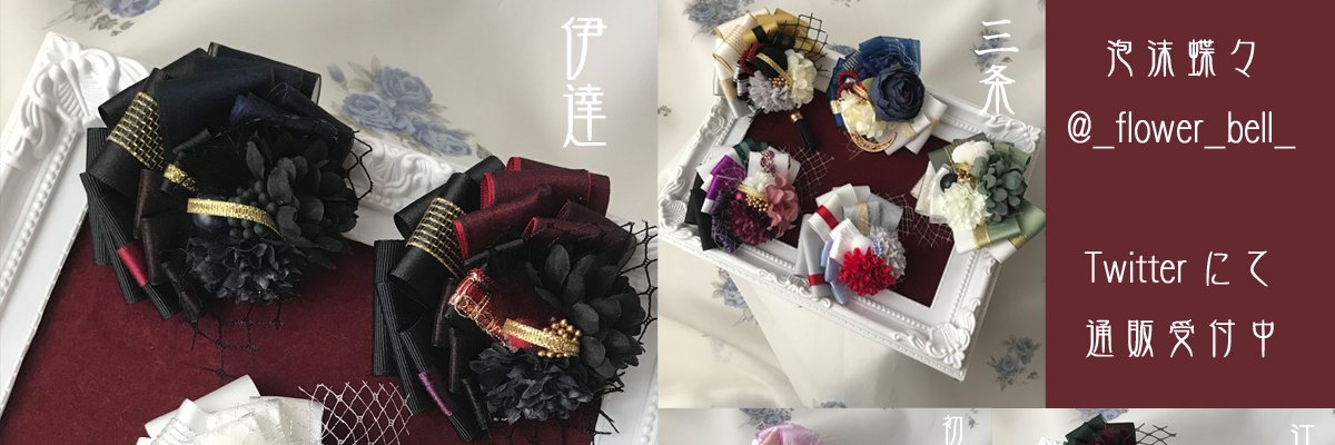 ふらべる　5/5 東1 し75b 泡沫蝶々 banner