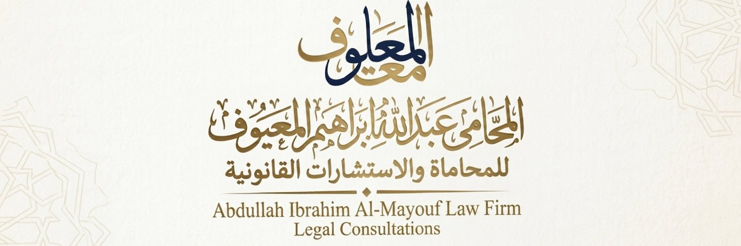 المحامي عبدالله المعيوف banner