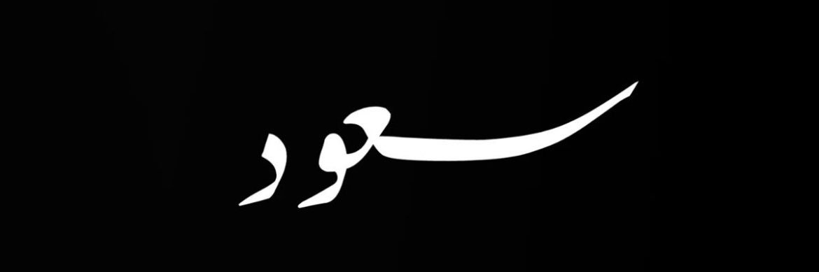 saudalsaabL's profile banner image