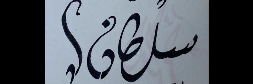 سـّلْـطـآﮢـ banner