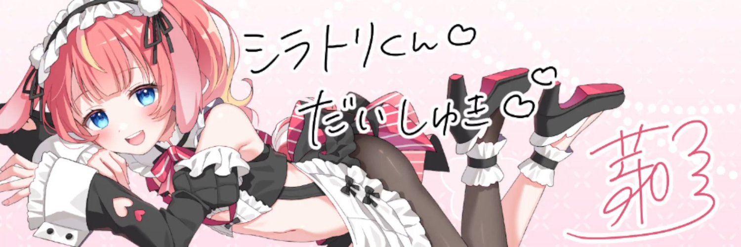 シラトリ ＠ちょろいおっさん banner