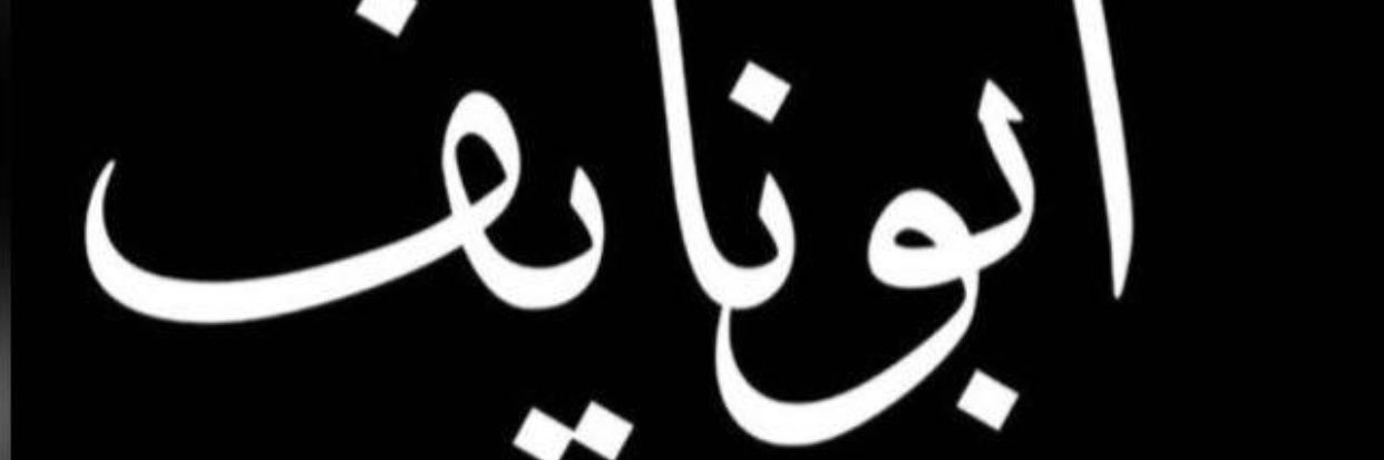 abunaef1111's profile banner image