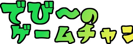 でび～ banner