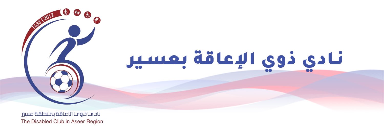 نادي ذوي الإعاقة بمنطقة عسير banner