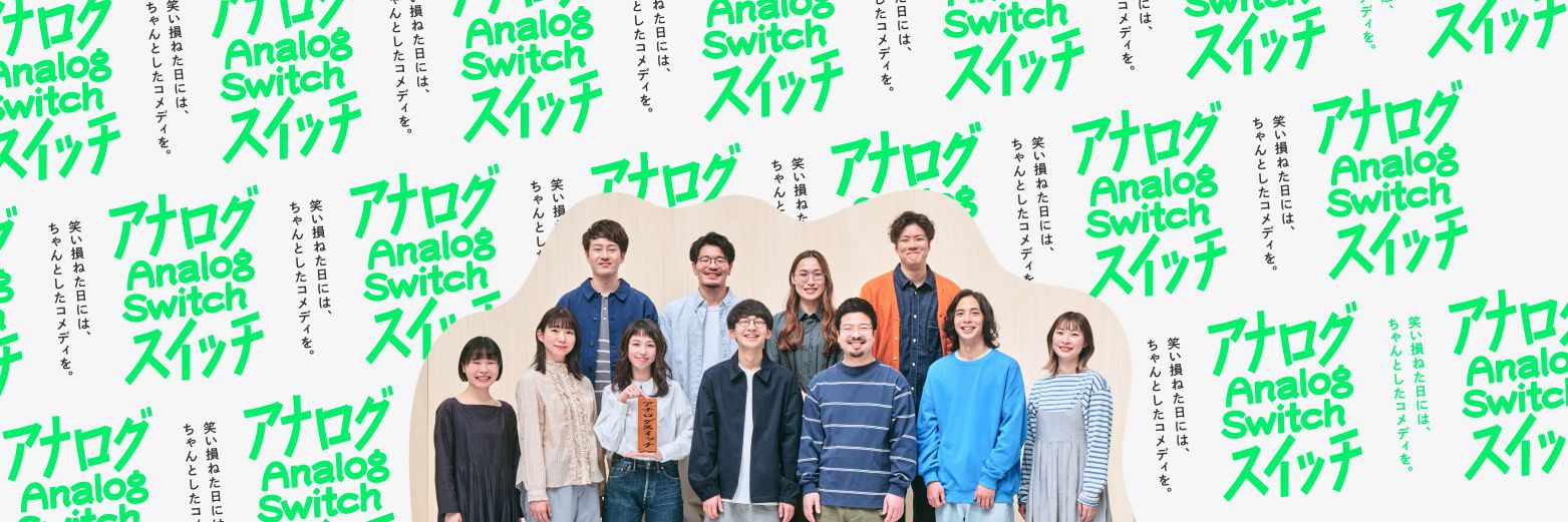 アナログスイッチ banner