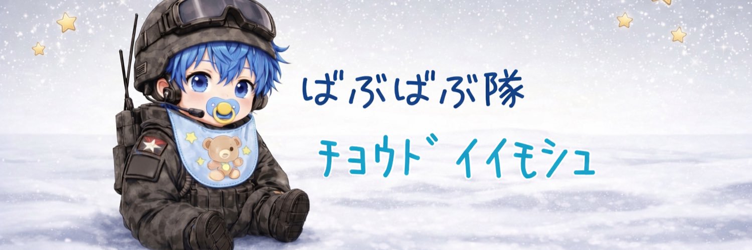 もしゅ(時々ﾁｮｳﾄﾞｲｲ) banner