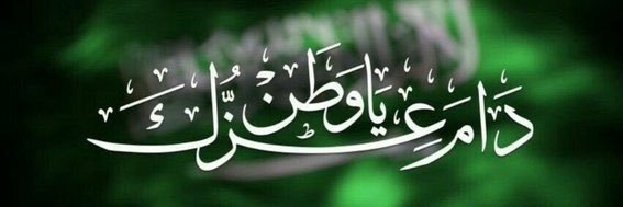 ضاحي حمد العبدلي (ابومشهور) banner