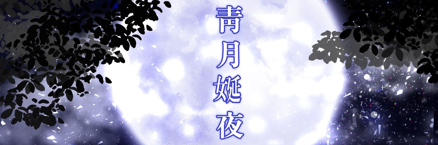 청월연야's banner