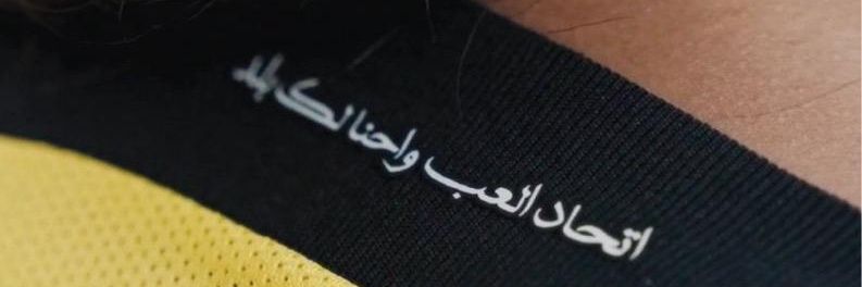 انا...اتحادي banner