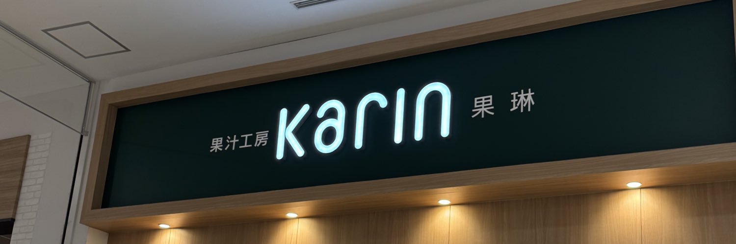 karinrin0508's profile banner image