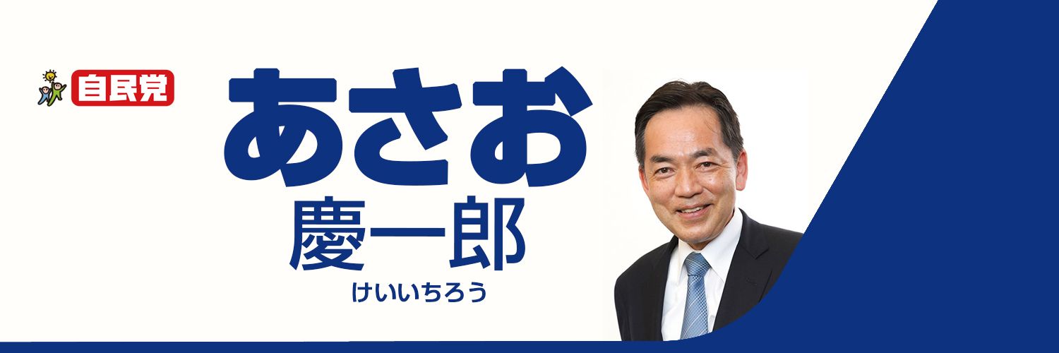 あさお慶一郎's banner