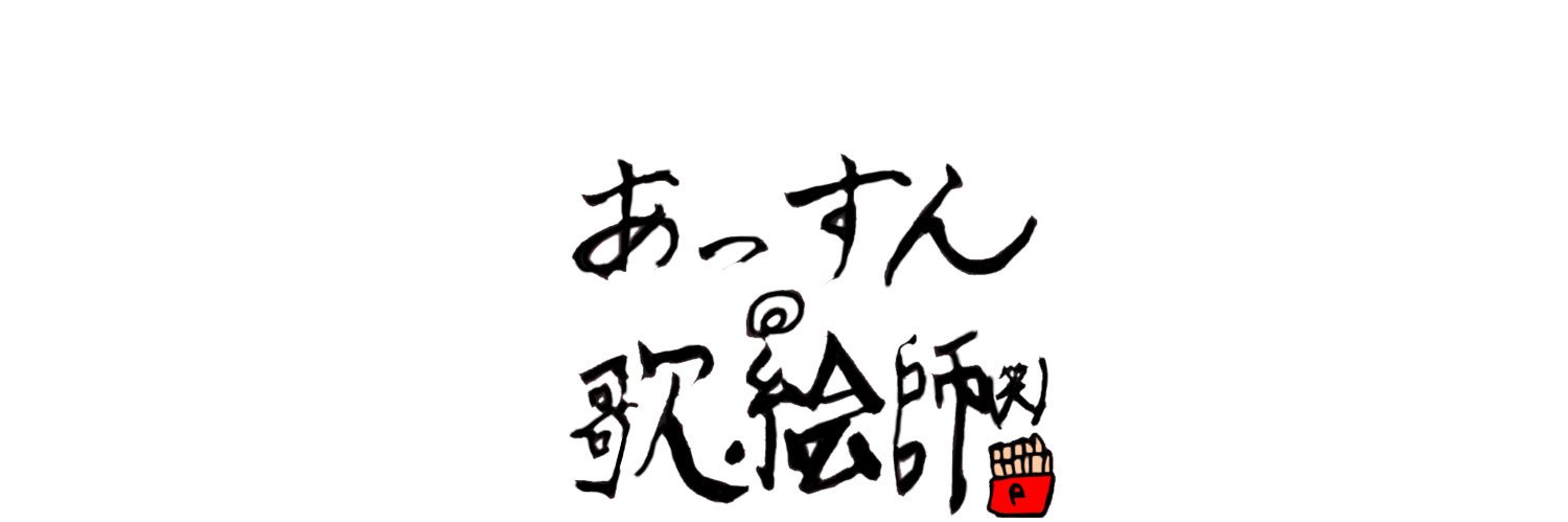 あっすん@歌絵師(笑)🍟 banner
