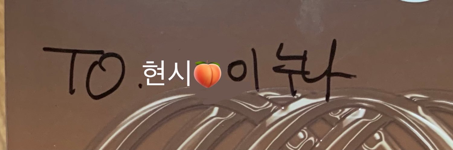 현시🍑 banner