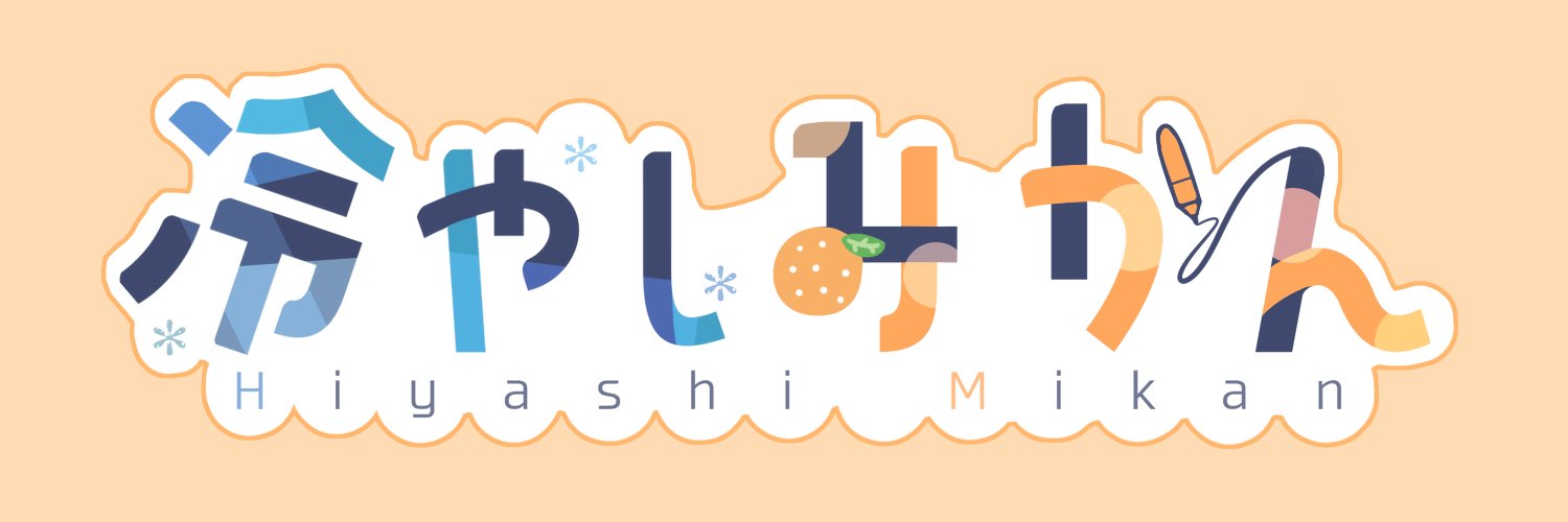 冷やしみかん@skeb banner