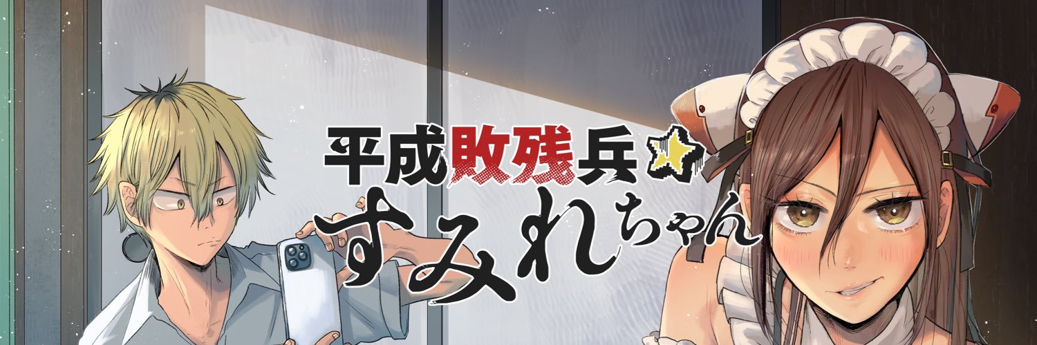 里見U🌟平成敗残兵すみれちゃん banner