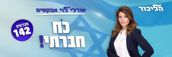 אורלי לוי-אבקסיס Profile Banner