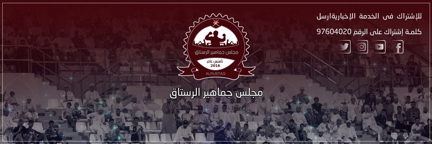 مجلس جماهير الرستاق banner