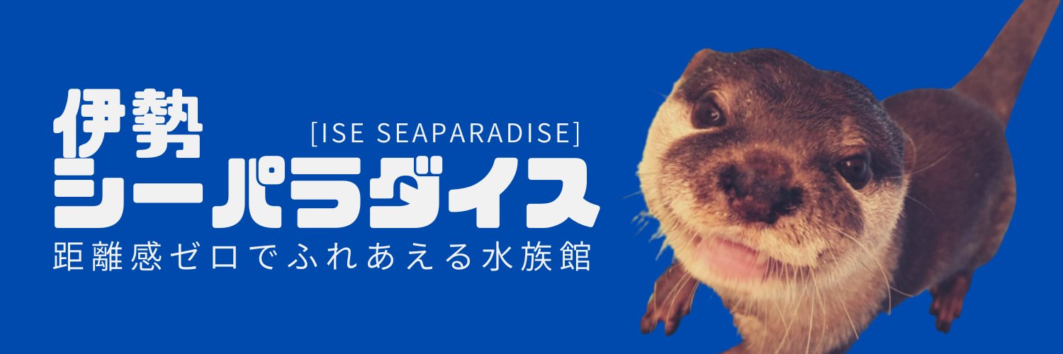 伊勢シーパラダイス【公式】's banner