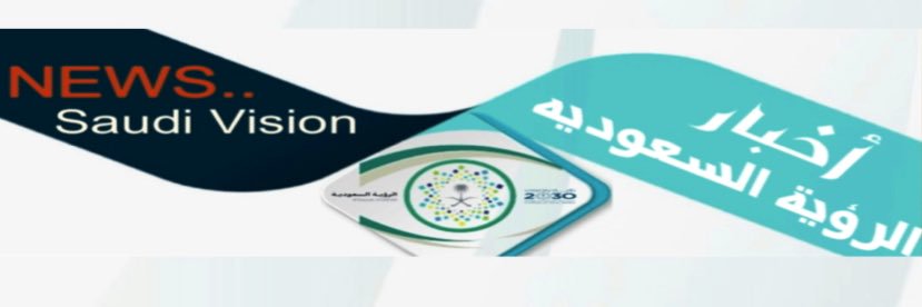 الرؤيـة السعوديـة banner