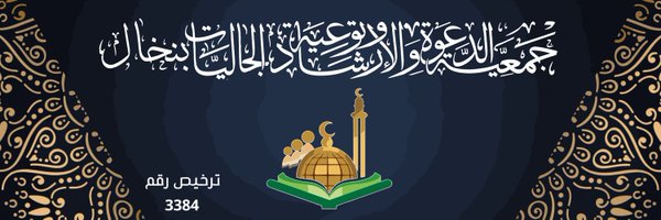 جمعية الدعوة والارشاد بنخال Profile Banner