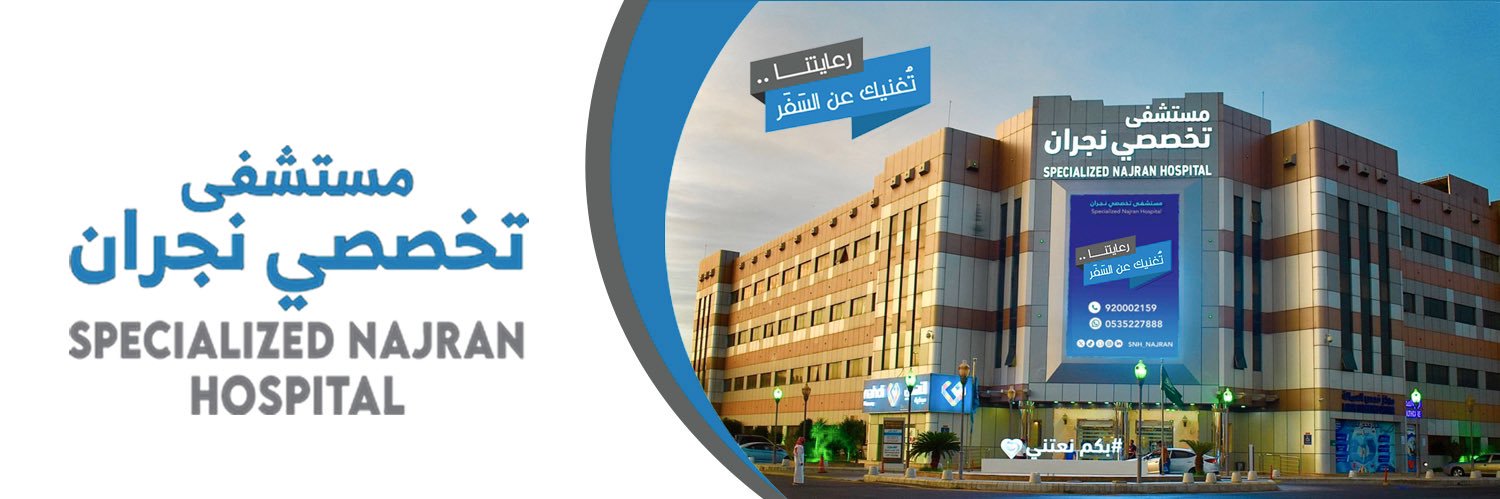 مستشفى تخصصي نجران banner