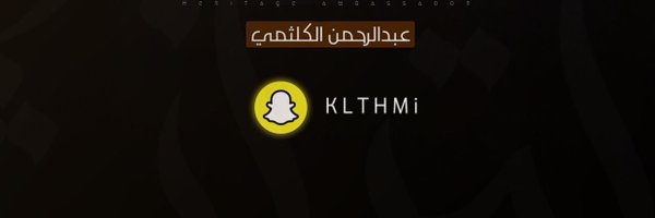 عبدالرحمن الكلثمي🇸🇦 Profile Banner