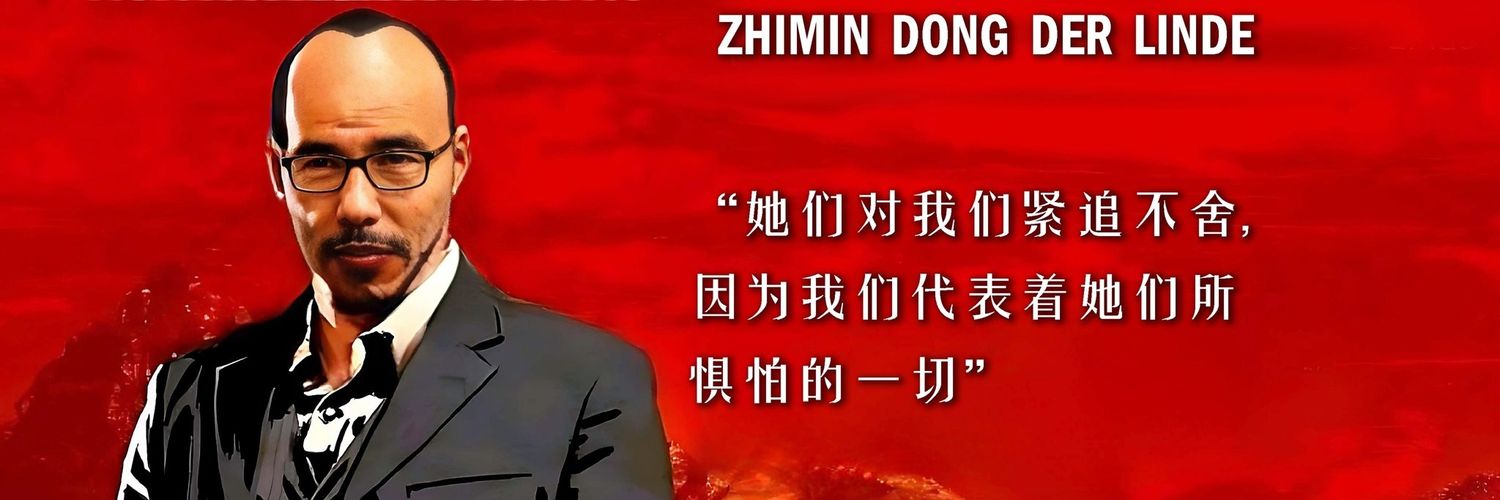 董卫兵Zhiminist⛓️ 的个人资料封面