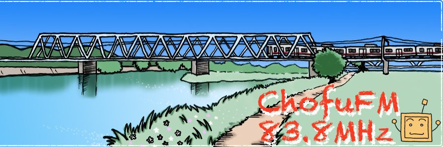 調布FM広報部（ラジ男）'s banner