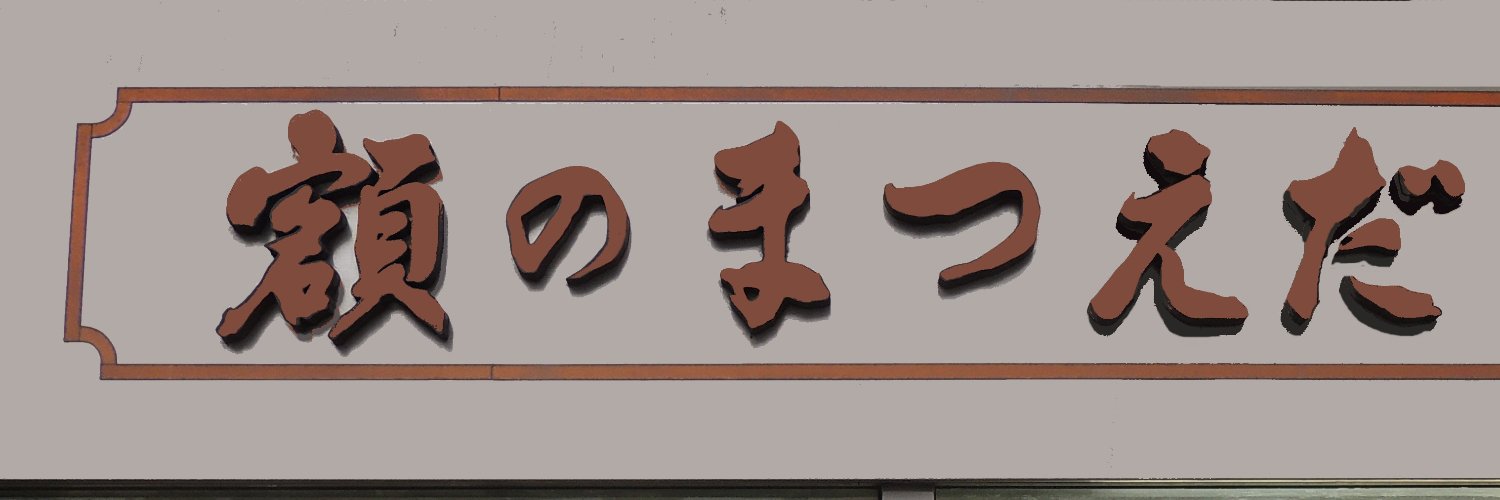 額縁 - 激安通販 | 額のまつえだ / 油彩・水彩・デッサン額専門店 banner