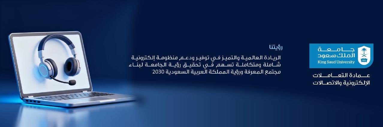 عمادة التعاملات الإلكترونية والاتصالات banner