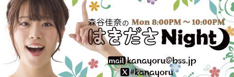 森谷佳奈(山陰放送)@はきださNight! banner
