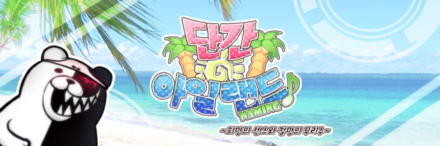 단간 아일랜드 NAMING's banner