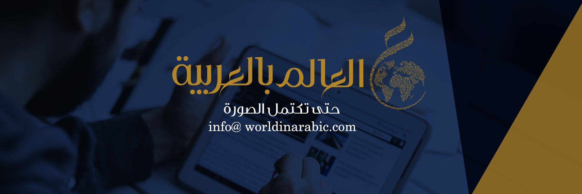 WorldinArabic's profile banner image