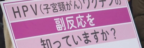 梅本邦子HPVワクチン薬害訴訟 banner