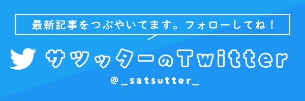 札幌の地元情報サイト「サツッター」 banner