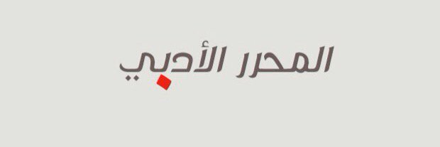 المحرر الأدبي banner