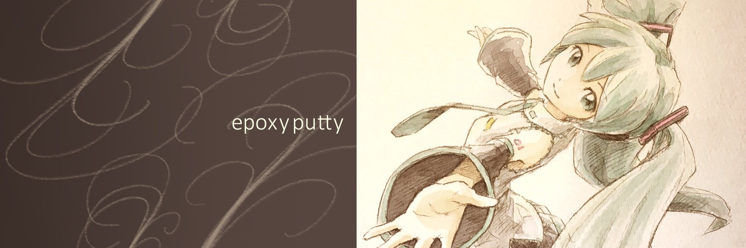 エポキシパテ's banner