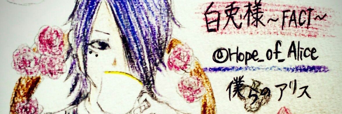 Hope_of_Alice's profile banner image
