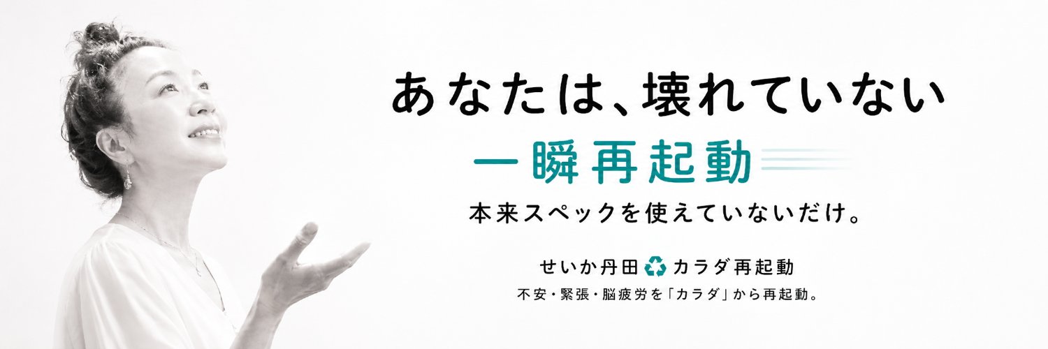 せいか丹田♻️一瞬再起動 banner
