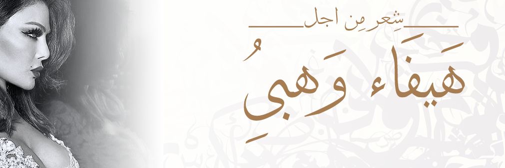 PoetryFor HaifaWehbe banner