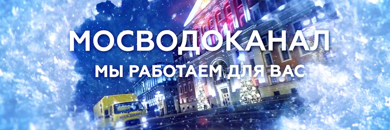 MOSVODOKANAL's profile banner image