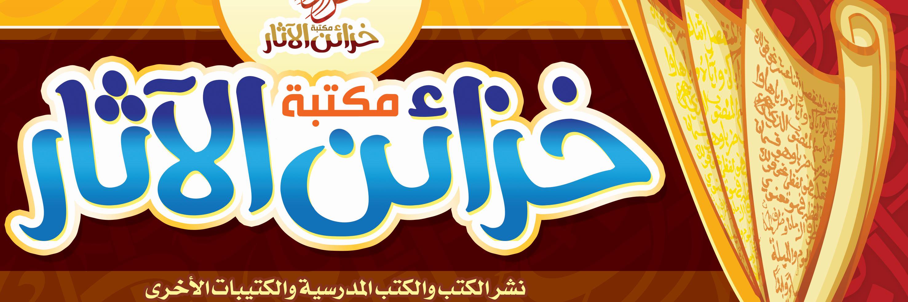 مكتبة خزائن الآثار banner