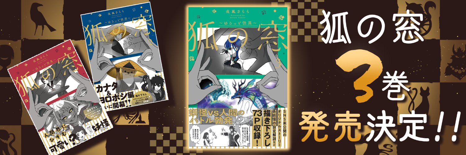 夜風さらら🦊狐の窓3巻✨9/4発売予定‼️'s banner
