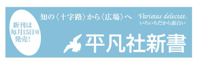 平凡社新書 banner